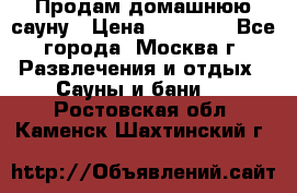 Продам домашнюю сауну › Цена ­ 40 000 - Все города, Москва г. Развлечения и отдых » Сауны и бани   . Ростовская обл.,Каменск-Шахтинский г.